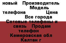 IPHONE 5 новый › Производитель ­ Apple › Модель телефона ­ IPHONE › Цена ­ 5 600 - Все города Сотовые телефоны и связь » Продам телефон   . Кемеровская обл.,Калтан г.
